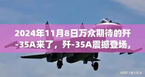 歼-35A震撼登场,学习变化力量,铸就未来辉煌