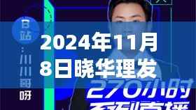 晓华理发店背后的秘密,时尚绿洲的特警守护纪事