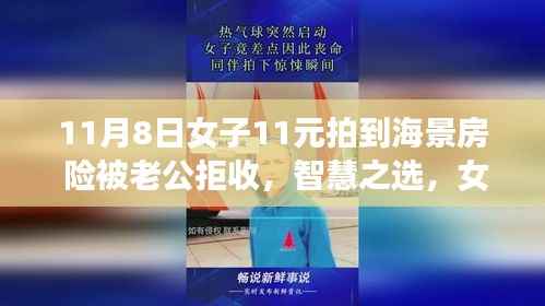 女子智慧预定海景房背后的科技新星,11元超值预定引发惊喜与争议
