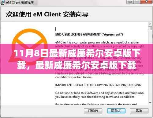 最新威廉希尔安卓版下载指南,解读更新背后的犯罪风险