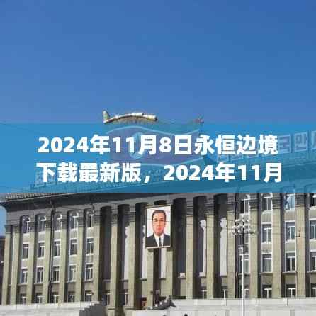 2024年11月8日永恒边境最新版下载,探索边缘世界的全新体验