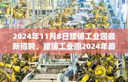 腰铺工业园2024年最新招聘启事,学习变革,开启职场新征程,成就未来之星!