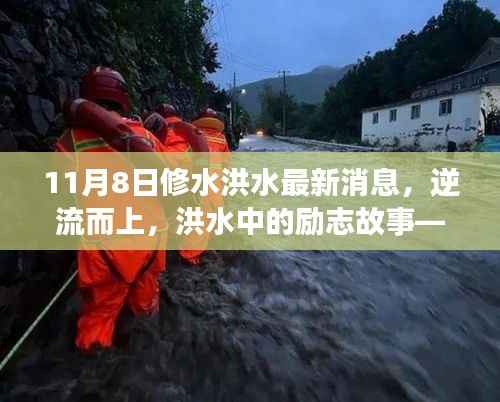 修水洪水最新动态,逆流而上的励志故事,感受变化的力量
