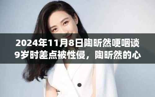 陶昕然的心灵重生之旅,自然美景中的勇气启示与性侵阴霾下的重生