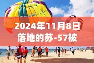 苏-57遮阳伞，探秘小巷深处的独特风情与背后的故事