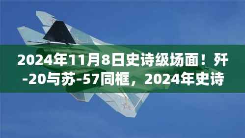 歼-20与苏-57首度同框见证时代风云交汇,史诗级航空盛宴盛大开幕!