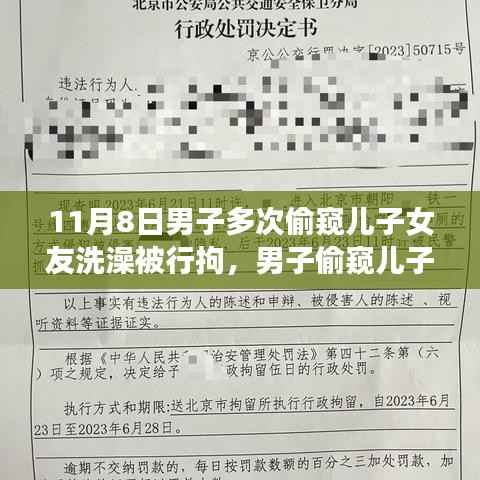 男子偷窥儿子女友洗澡遭行拘，事件背后的反思与启示