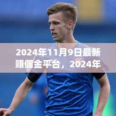 揭秘新兴赚佣金平台,背景、事件与影响