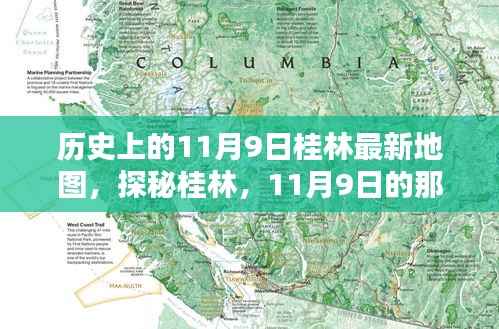 探秘桂林,古老地图揭秘11月9日的独特风情与巷弄深处的韵味