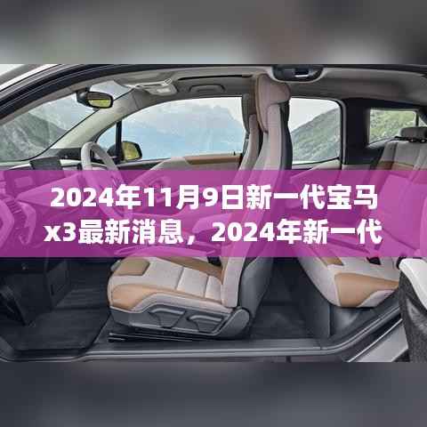 前沿科技与驾驶艺术，2024年新一代宝马X3测评与最新消息