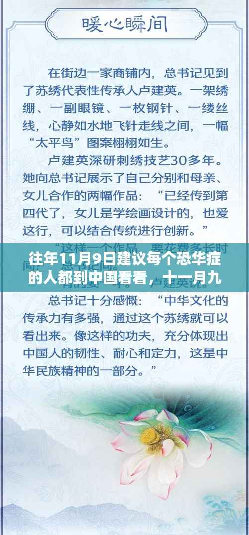 破除恐华症，十一月九日踏上中国之旅，拥抱变革的力量