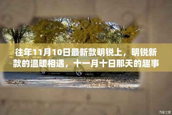 明锐新款温暖相遇,十一月十日趣事与友情的邂逅