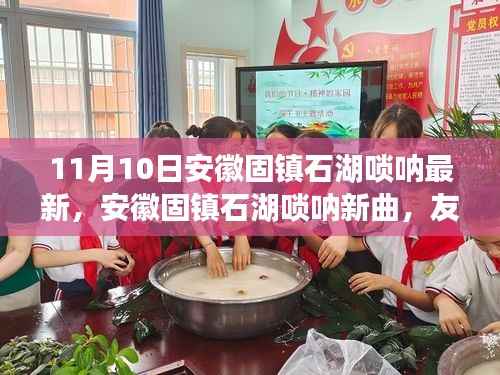 安徽固镇石湖唢呐新曲,友情的旋律十一月温暖回响