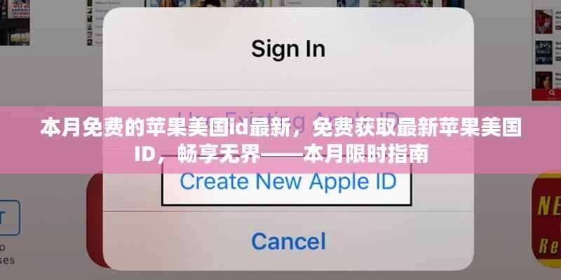 本月限时免费获取苹果美国ID,畅享无阻,最新指南