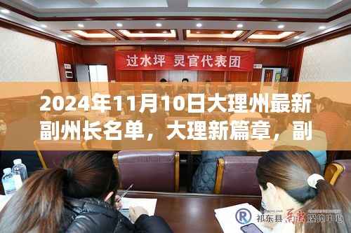 大理州副州长名单背后的励志故事与变化力量,新篇章揭晓,励志故事与变化力量在副州长名单中展现的2024年大理州新篇章