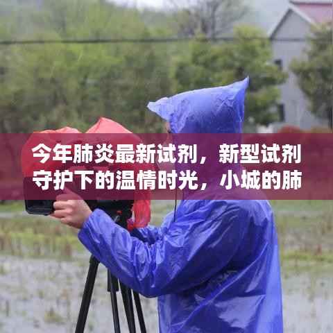 小城肺炎防治日常,新型试剂守护下的温情时光