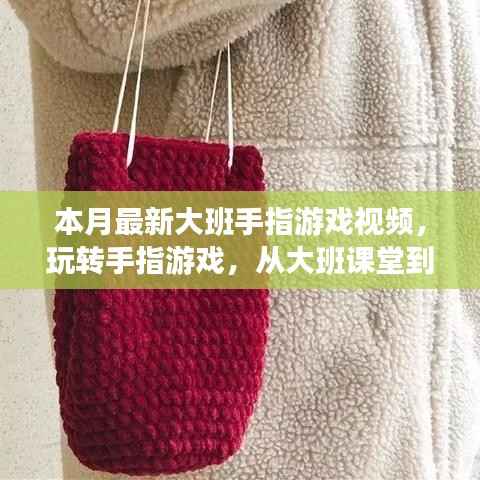 大班手指游戏视频,玩转人生无限可能,自信与成就感的奇妙旅程