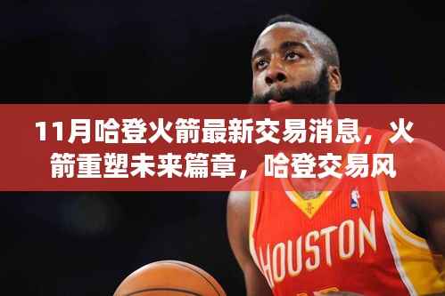 哈登火箭交易最新动态,重塑未来篇章,交易风云再起