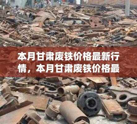甘肃废铁价格最新行情深度解析,市场动态与市场趋势洞悉
