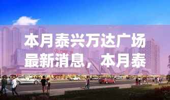 泰兴万达广场最新动态揭秘，本月更新与如何获取最新消息详解