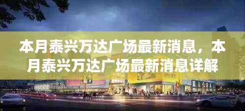 泰兴万达广场最新动态揭秘,本月更新与如何获取最新消息详解
