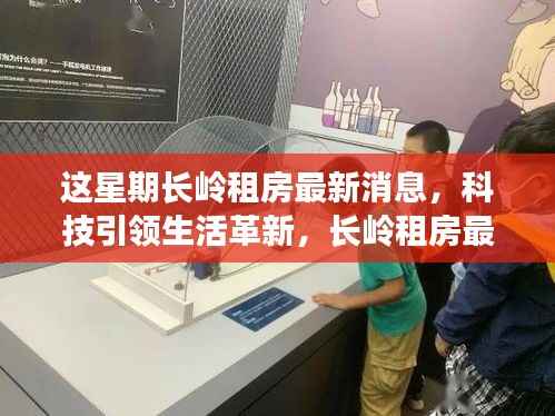 长岭租房智能房源系统上线,科技革新居住体验,未来居住的无限可能