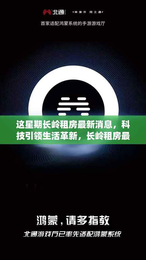 长岭租房智能房源系统上线,科技革新居住体验,未来居住的无限可能