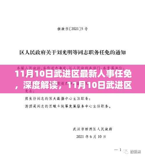 11月10日武进区人事任免深度解读及概览