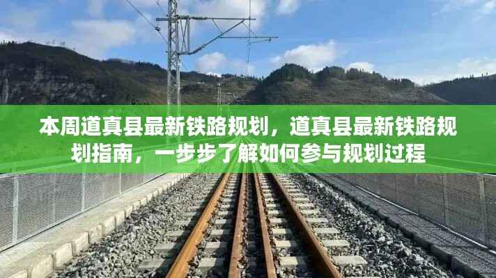 道真县铁路规划揭秘,参与指南与最新动态本周揭晓