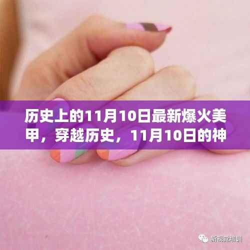 神秘美甲之旅，探寻历史中的时尚密码与内心的宁静微笑