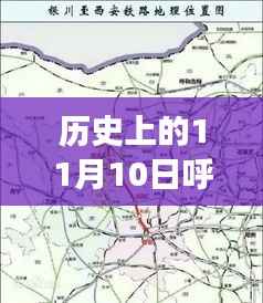 历史上的11月10日,呼张高铁最新进展及其影响概览