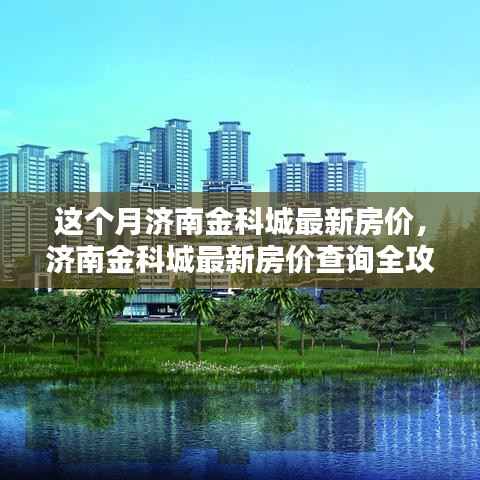 济南金科城最新房价全攻略,轻松掌握房价动态查询