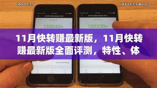 11月快转赚最新版全面评测,特性、体验、竞争分析与用户定位深度剖析