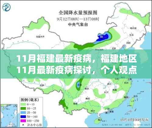 福建地区11月最新疫病探讨,个人观点与理性分析解读