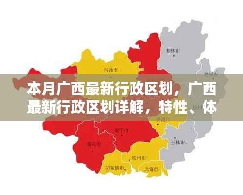 广西最新行政区划详解,特性、体验、竞品对比及用户分析