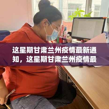 甘肃兰州疫情最新通知解读与应对建议,全面关注与行动指南