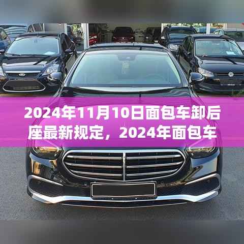 面包车后座管理新规深度解析,特性、体验、竞品对比与用户群体分析(2024年面包车卸后座最新规定)