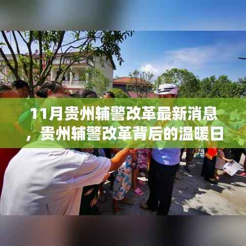 贵州辅警改革背后的温暖日常,友情与梦想的协奏曲最新消息揭秘