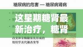 糖肾最新治疗进展,本周小糖治愈周记,糖肾之光照亮希望之路