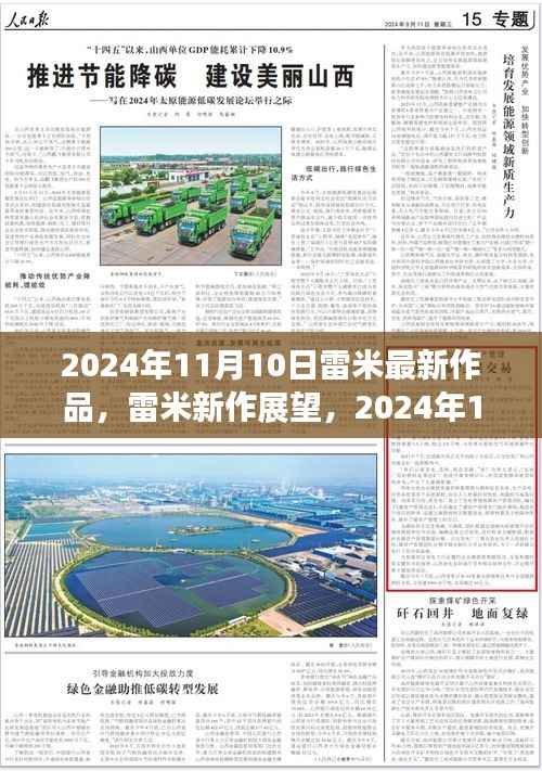 雷米新作展望,深度解析与观点分享,2024年雷米最新力作揭秘,深度解读与个人观点分享