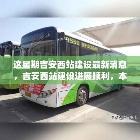 吉安西站建设进展顺利,最新消息与本周更新亮点解析