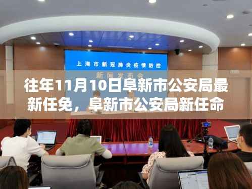 阜新市公安局新任领导团队解析与评估,最新任免深度探讨