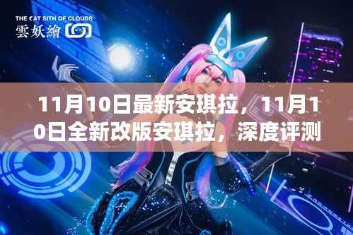 11月10日全新改版安琪拉深度评测与介绍