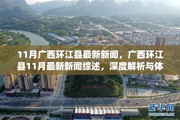 广西环江县11月最新新闻综述,深度解析与体验报告