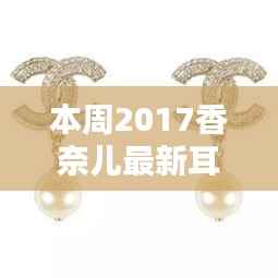 香奈儿时尚耳钉引领潮流,成为精致之选