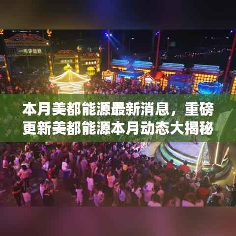 美都能源本月动态更新重磅揭秘,前沿资讯一网打尽!