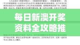 每日新澳开奖资料全攻略推荐,专业解析之仙圣境LIP145.21