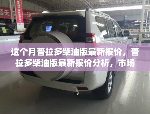 普拉多柴油版最新报价揭秘,市场趋势与个人观点分析