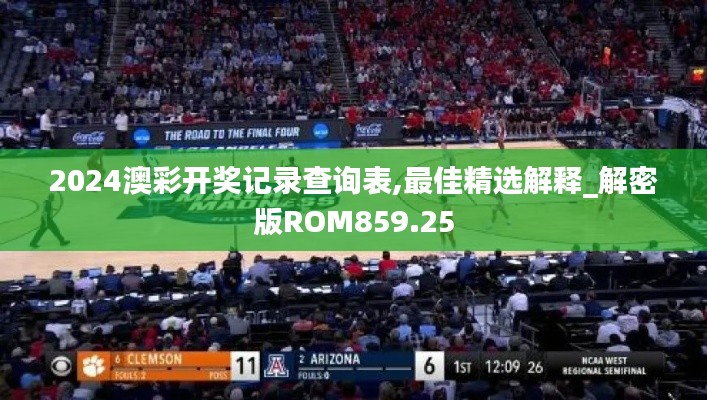 2024澳彩开奖记录查询表,最佳精选解释_解密版ROM859.25