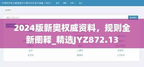 2024版新奥权威资料,规则全新阐释_精选JYZ872.13